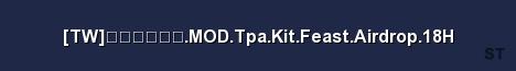 TW 半戰爭伺服器 MOD Tpa Kit Feast Airdrop 18H Server Banner