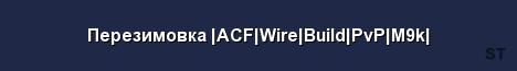 Перезимовка ACF Wire Build PvP M9k 