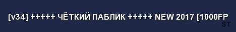 v34 ЧЁТКИЙ ПАБЛИК NEW 2017 1000FP Server Banner
