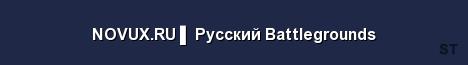 NOVUX RU Русский Battlegrounds Server Banner