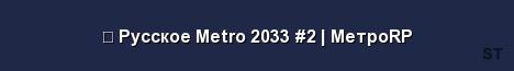 Русское Metro 2033 2 МетроRP 