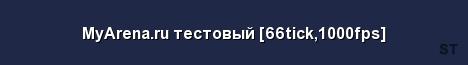 MyArena ru тестовый 66tick 1000fps Server Banner