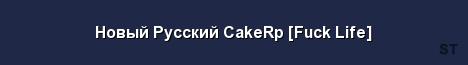 Новый Русский CakeRp Fuck Life Server Banner