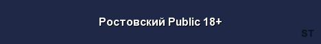 Ростовский Public 18 Server Banner