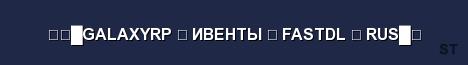 GALAXYRP ИВЕНТЫ FASTDL RUS Server Banner