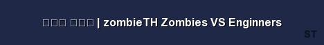 ไทย ไทย zombieTH Zombies VS Enginners Server Banner