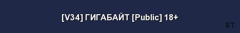 V34 ГИГАБАЙТ Public 18 Server Banner