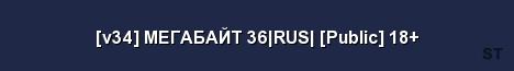 v34 МЕГАБАЙТ 36 RUS Public 18 Server Banner