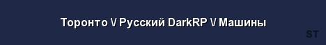 Торонто Русский DarkRP Машины Server Banner