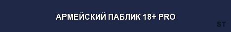 АРМЕЙСКИЙ ПАБЛИК 18 PRO Server Banner