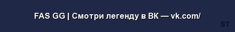 FAS GG Смотри легенду в ВК vk com Server Banner