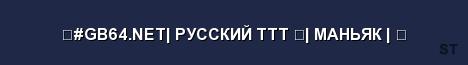 GB64 NET РУССКИЙ ТТТ МАНЬЯК Server Banner