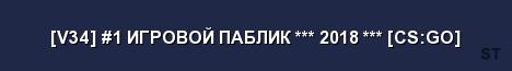 V34 1 ИГРОВОЙ ПАБЛИК 2018 CS GO Server Banner