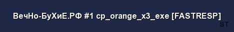 ВечНо БуХиЕ РФ 1 cp orange x3 exe FASTRESP Server Banner
