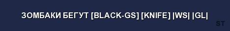 ЗОМБАКИ БЕГУТ BLACK GS KNIFE WS GL Server Banner