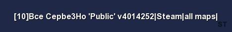 10 Bce Cepbe3Ho Public v4014252 Steam all maps Server Banner