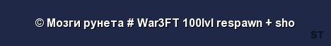 Мозги рунета War3FT 100lvl respawn sho Server Banner