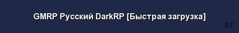 GMRP Русский DarkRP Быстрая загрузка Server Banner