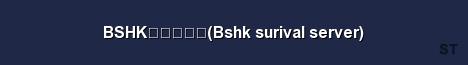 BSHK生存伺服器 Bshk surival server Server Banner