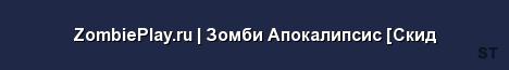 ZombiePlay ru Зомби Апокалипсис Скид Server Banner
