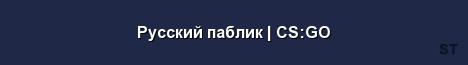 Русский паблик CS GO Server Banner