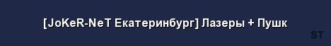 JoKeR NeT Екатеринбург Лазеры Пушк Server Banner