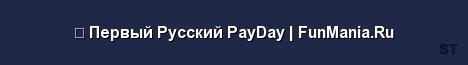 Первый Русский PayDay FunMania Ru Server Banner