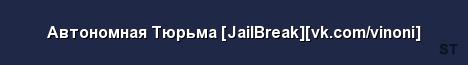 Автономная Тюрьма JailBreak vk com vinoni Server Banner