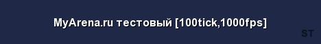 MyArena ru тестовый 100tick 1000fps Server Banner