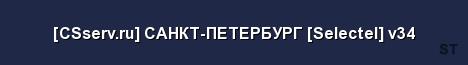 CSserv ru САНКТ ПЕТЕРБУРГ Selectel v34 Server Banner
