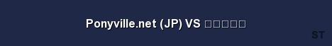Ponyville net JP VS ポニービル 