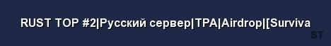 RUST TOP 2 Русский сервер TPA Airdrop Surviva Server Banner