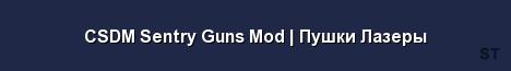 CSDM Sentry Guns Mod Пушки Лазеры 