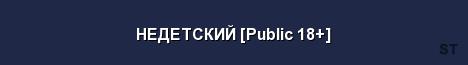 НЕДЕТСКИЙ Public 18 Server Banner