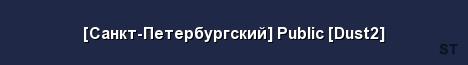 Санкт Петербургский Public Dust2 Server Banner