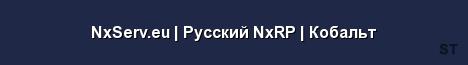 NxServ eu Русский NxRP Кобальт Server Banner
