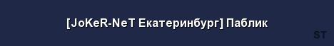 JoKeR NeT Екатеринбург Паблик Server Banner