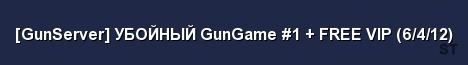 GunServer УБОЙНЫЙ GunGame 1 FREE VIP 6 4 12 Server Banner