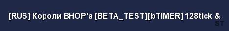 RUS Короли BHOP a BETA TEST bTIMER 128tick Server Banner