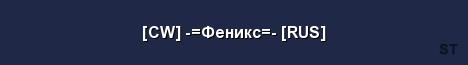 CW Феникс RUS Server Banner