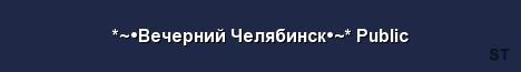 Вечерний Челябинск Public Server Banner