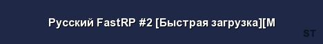 Русский FastRP 2 Быстрая загрузка M Server Banner