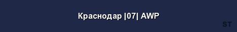 Краснодар 07 AWP Server Banner