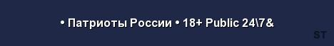 Патриоты России 18 Public 24 7 Server Banner