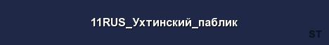 11RUS Ухтинский паблик Server Banner