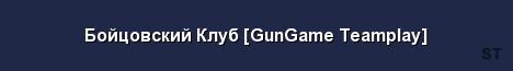 Бойцовский Клуб GunGame Teamplay Server Banner