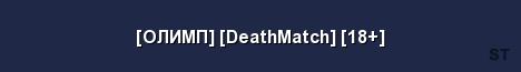 ОЛИМП DeathMatch 18 Server Banner
