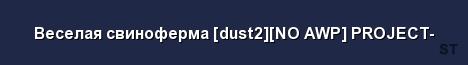 Веселая свиноферма dust2 NO AWP PROJECT Server Banner